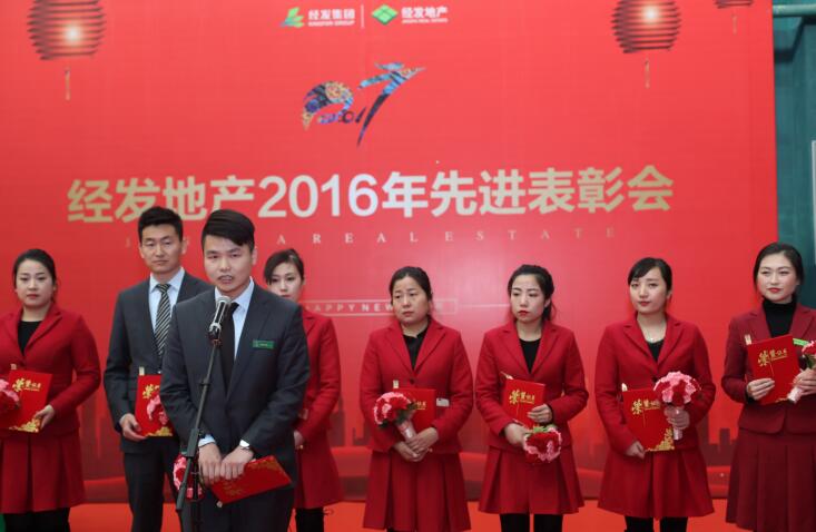 同梦想，共前行—经发地产举行2016年先进表彰会暨2017员工迎新春活动
