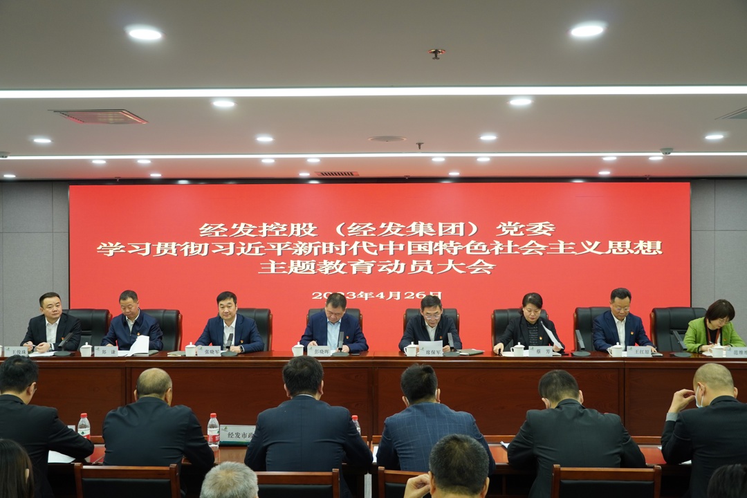 经发控股召开学习贯彻习近平新时代中国特色社会主义思想主题教育动员大会