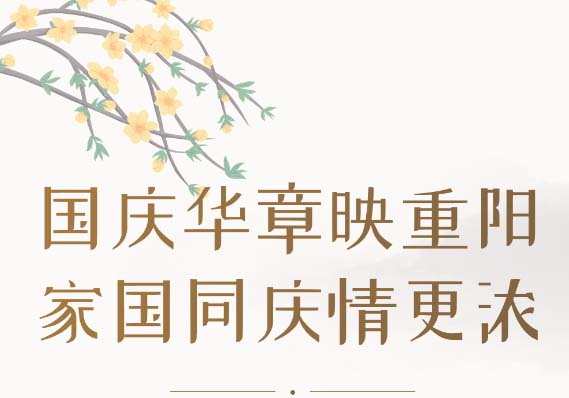 华章映重阳 芳华情更浓