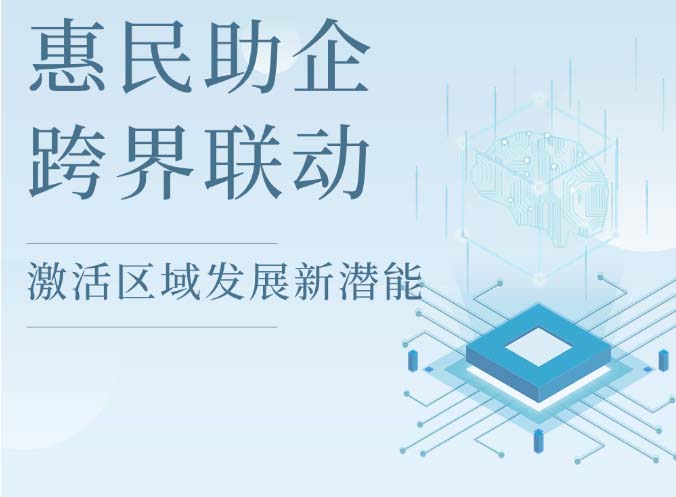 惠民助企激活潜能 跨界联动澎湃活力