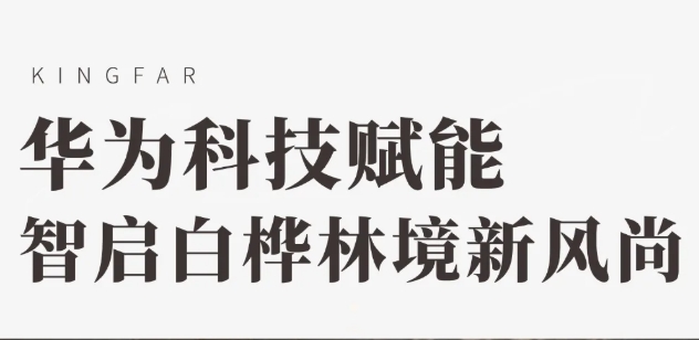 华为科技赋能 智启白桦林境新风尚