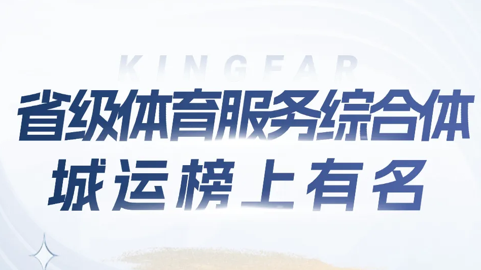 省级体育服务综合体，城运榜上有名