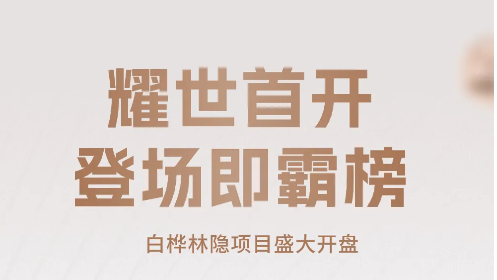 白桦林隐耀世首开 登场即霸榜！