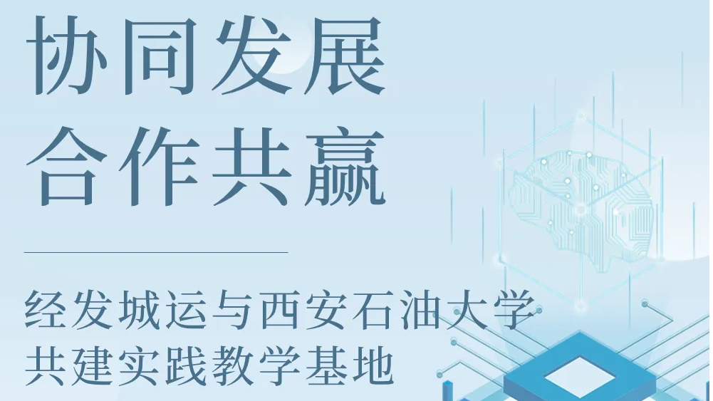 经发城运与西安石油大学共建实践教学基地