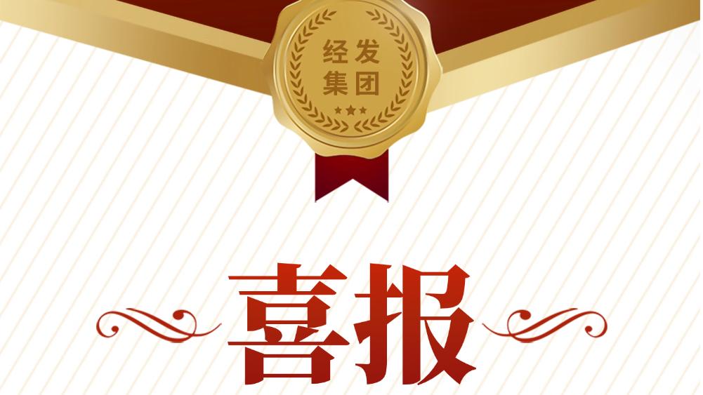 提升职工生活品质，经发集团首批上榜