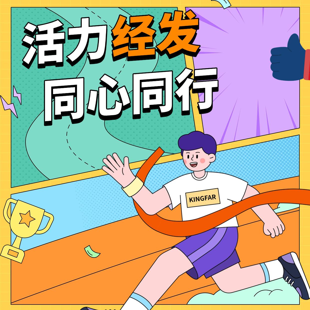 活力经发，同心同行