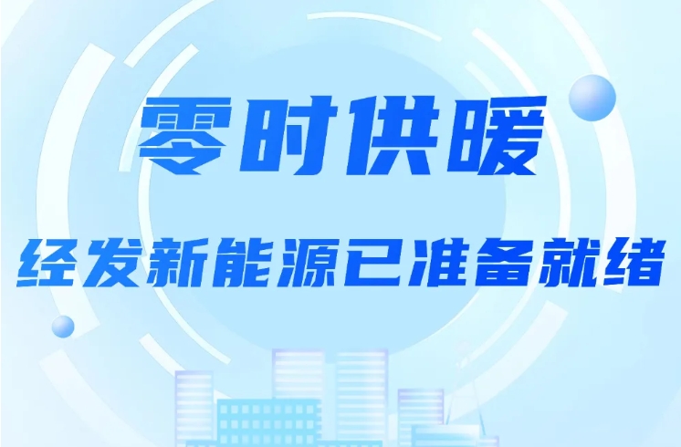 零时供暖，经发新能源已准备就绪