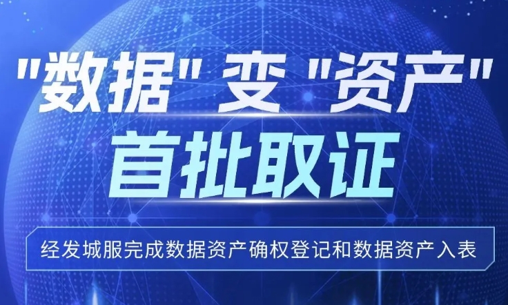 “数据”变“资产”，经发城服首批取证！