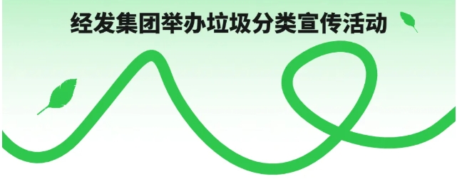 分类赋能 “绿”动经开！