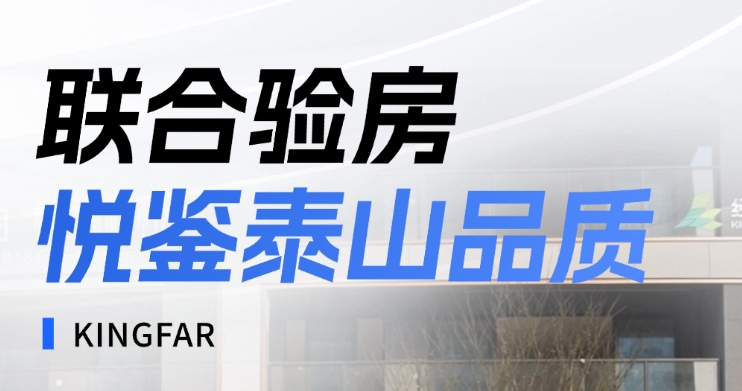 联合验房，悦鉴泰山品质