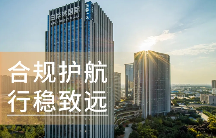 合规护航 行稳致远