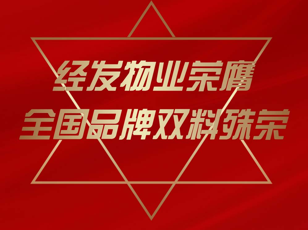 16亿！经发物业荣膺全国品牌双料殊荣