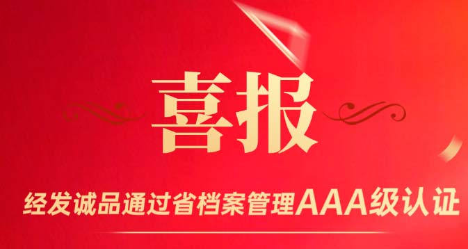 通过AAA认证 助力企业发展