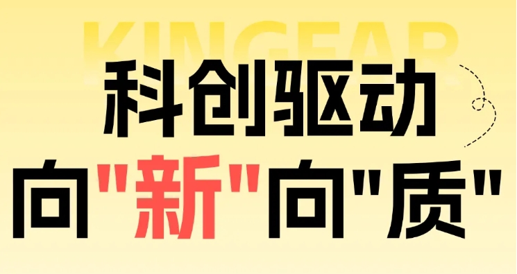 科创驱动 向“新”向“质”