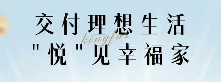 交付理想生活 “悦”见幸福家