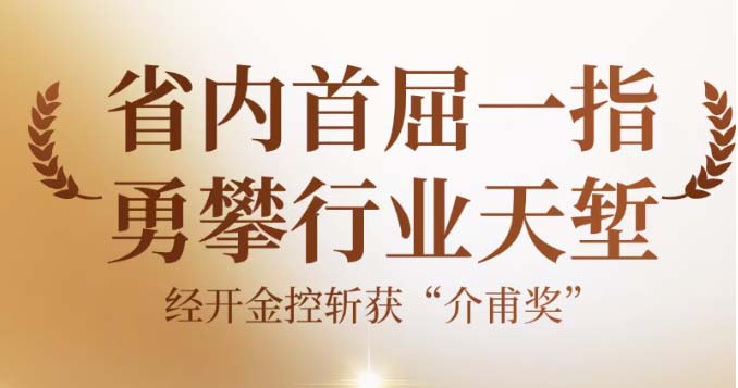 省内首屈！经开金控勇攀“行业天堑” 