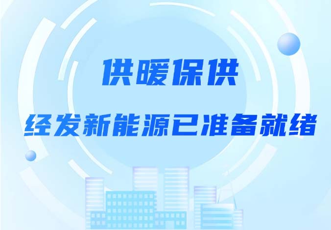 供暖备战进行时 精益求精筑暖冬