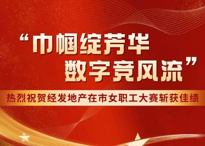 喜报！经发巾帼勇斩佳绩