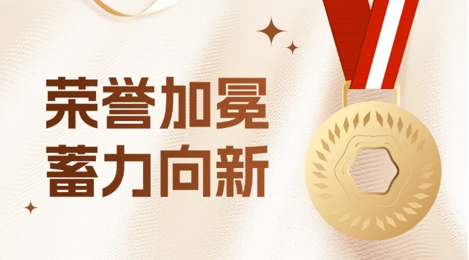 荣誉加冕 蓄力向新