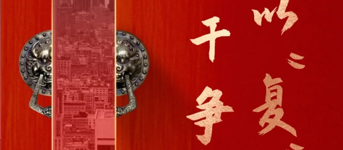 全力以“复” 实干争春