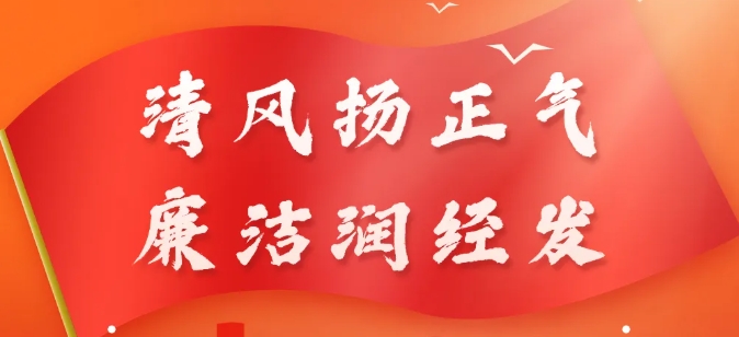 “微”视频 传递廉洁“大”能量