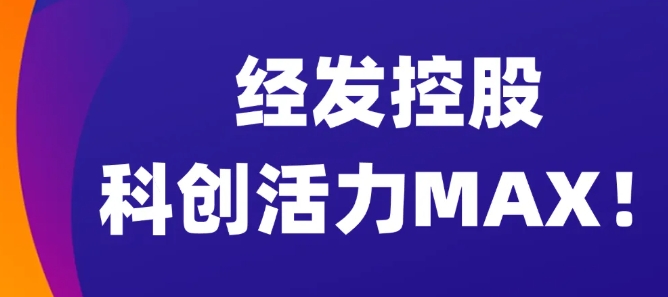 经发控股科创活力MAX！
