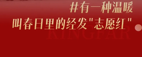 温情满社区，经发别样“红”