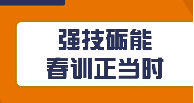 强技砺能 春训正当时