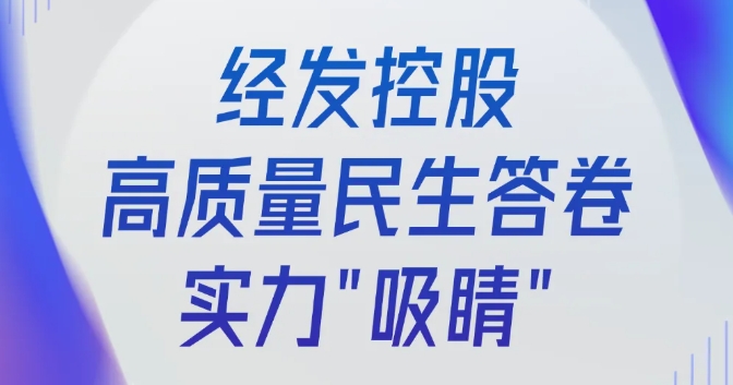 央媒市媒聚焦！经发控股书写高质量民生答卷