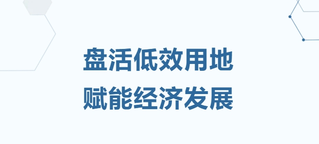 新起点！首单资产运营项目告捷