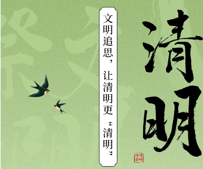 文明追思，让清明更“清明”