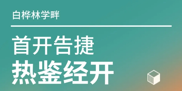 首开告捷 热鉴经开