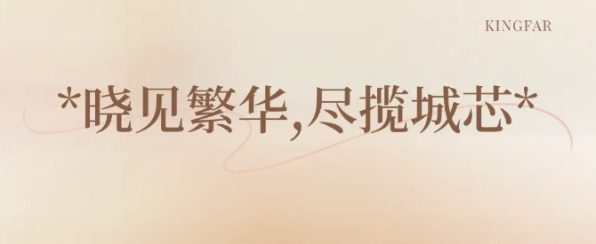 经开芯・四代居！白桦林晓展示区惊艳绽放