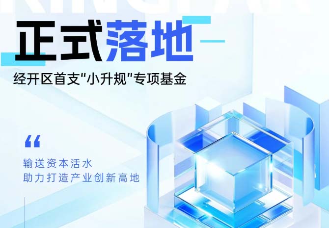 中小企业利好！西安经开区首支