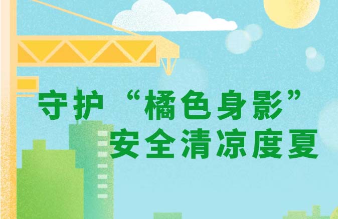 守护“橘色身影” 安全清凉度夏！