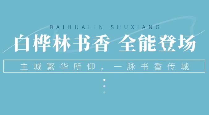 一脉书香传城白桦林系六边形战士全能登场！