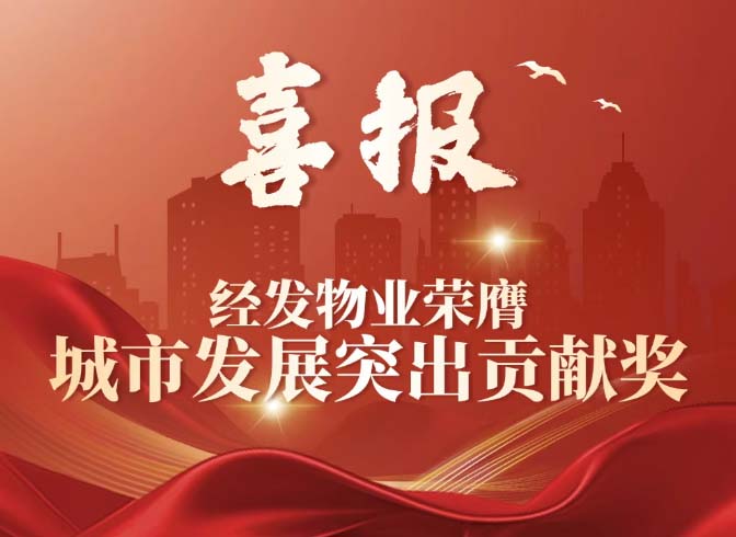 城市发展突出贡献奖！