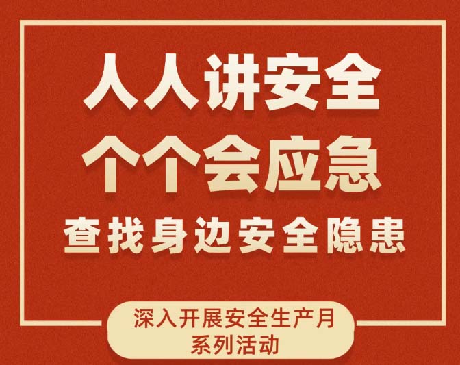 高燃！安全生产月经发这样做！