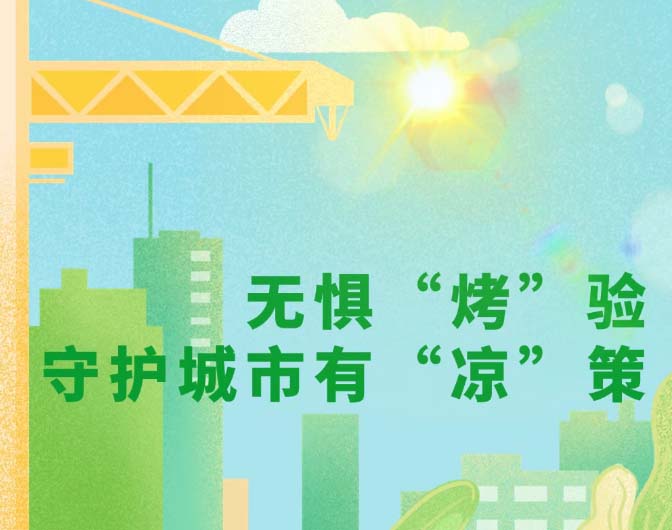 无惧“烤”验守护城市有“凉”策