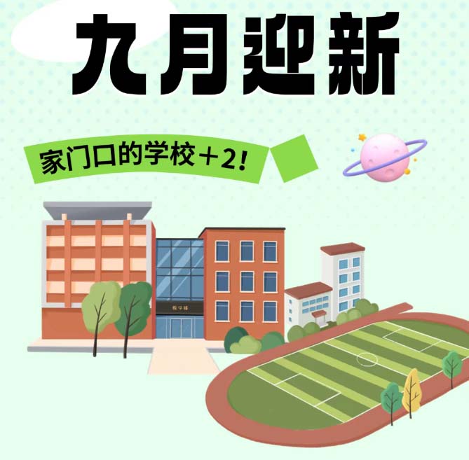 开学喜报！经开两所学校焕然迎新