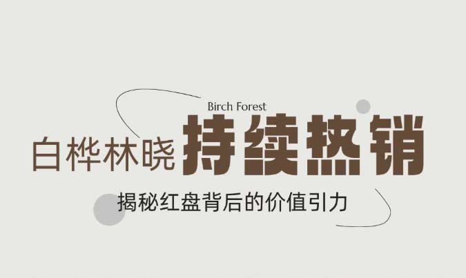 白桦林晓持续热销 重磅加推！
