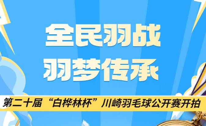 白桦林羽赛！开拍！